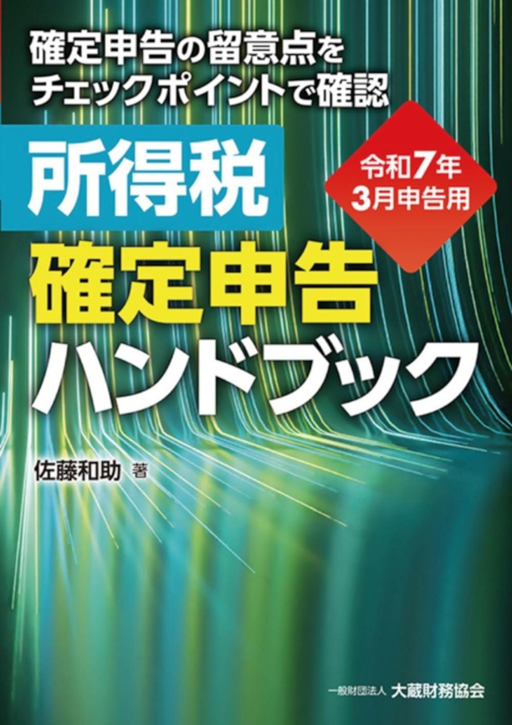 所得税　確定申告ハンドブック　令和7年3月申告用