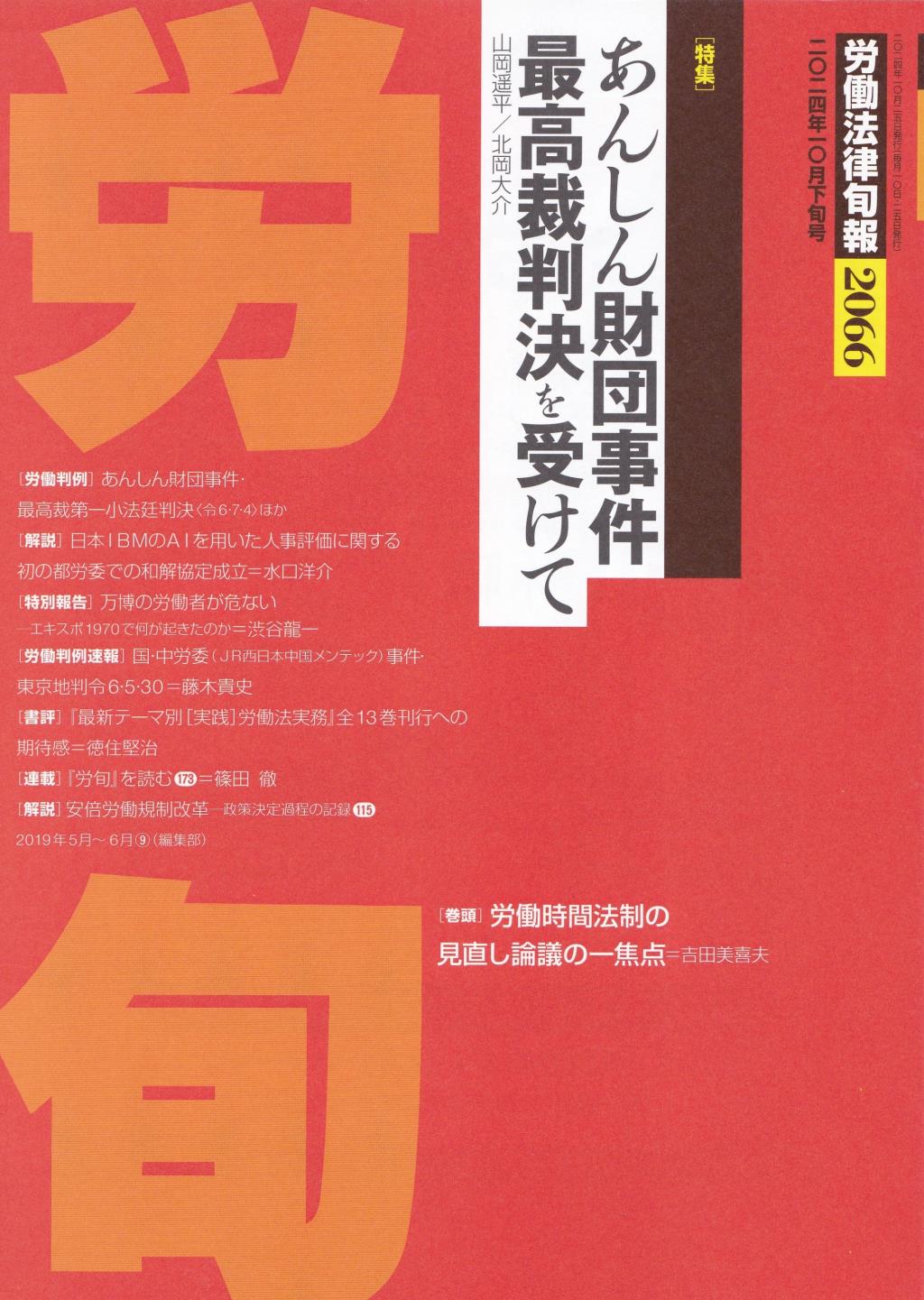 労働法律旬報　No.2066　2024年10月下旬号