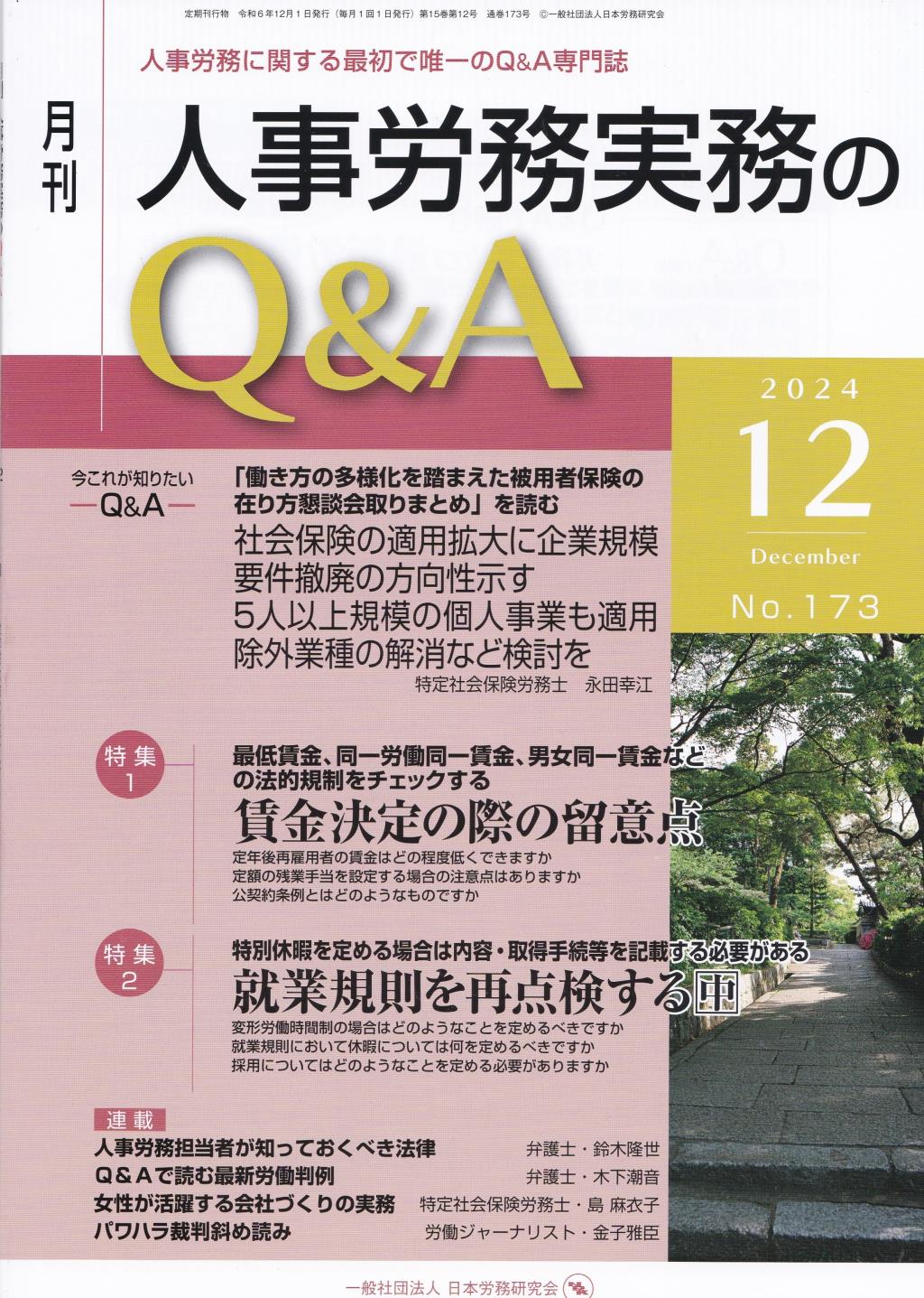 月刊 人事労務実務のQ＆A 2024年12月号 No.173