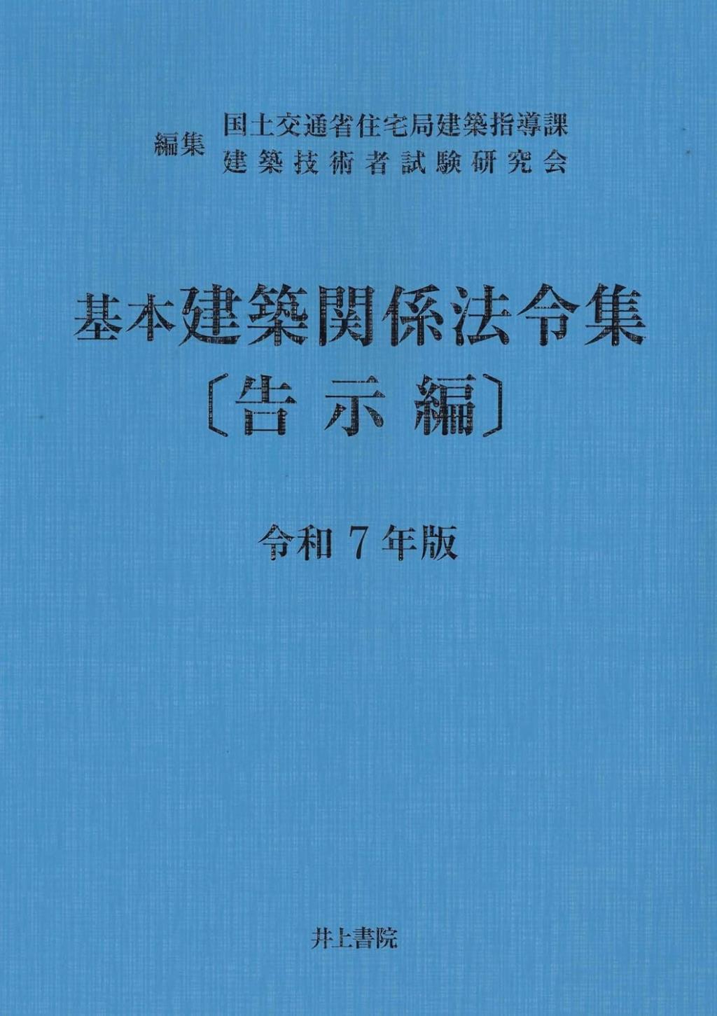 基本建築関係法令集　令和7年版　告示編