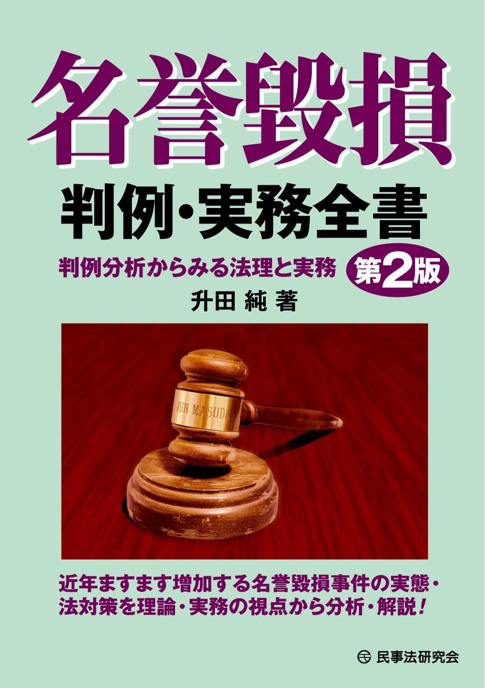 名誉毀損判例・実務全書〔第2版〕