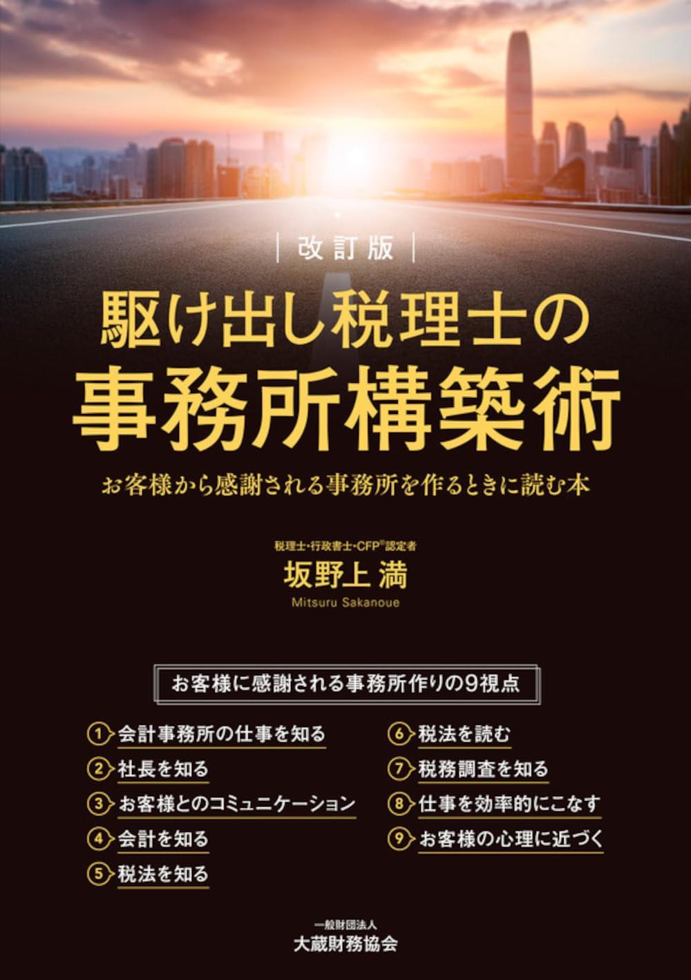改訂版　駆け出し税理士の事務所構築術