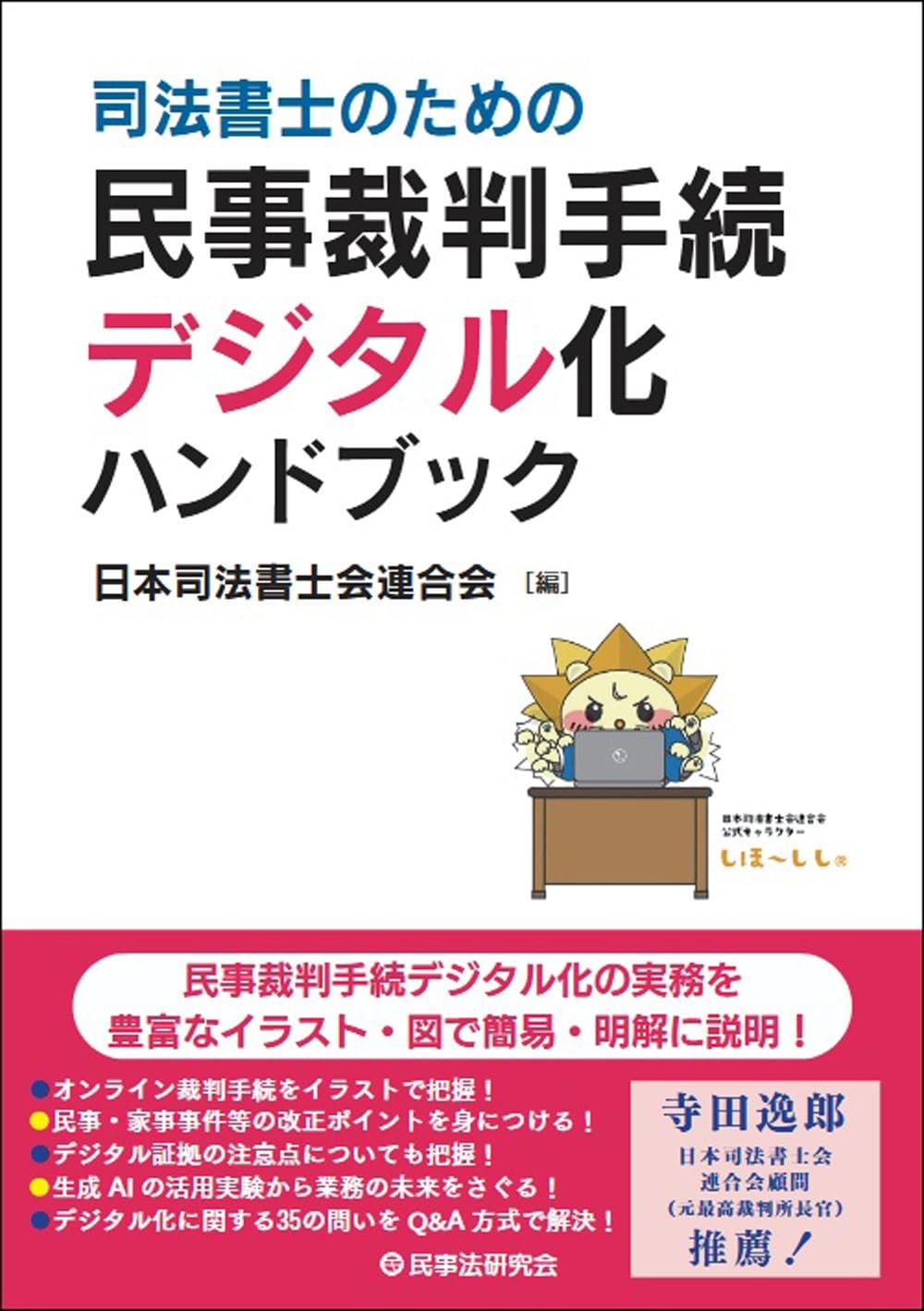 司法書士のための　民事裁判手続デジタル化ハンドブック