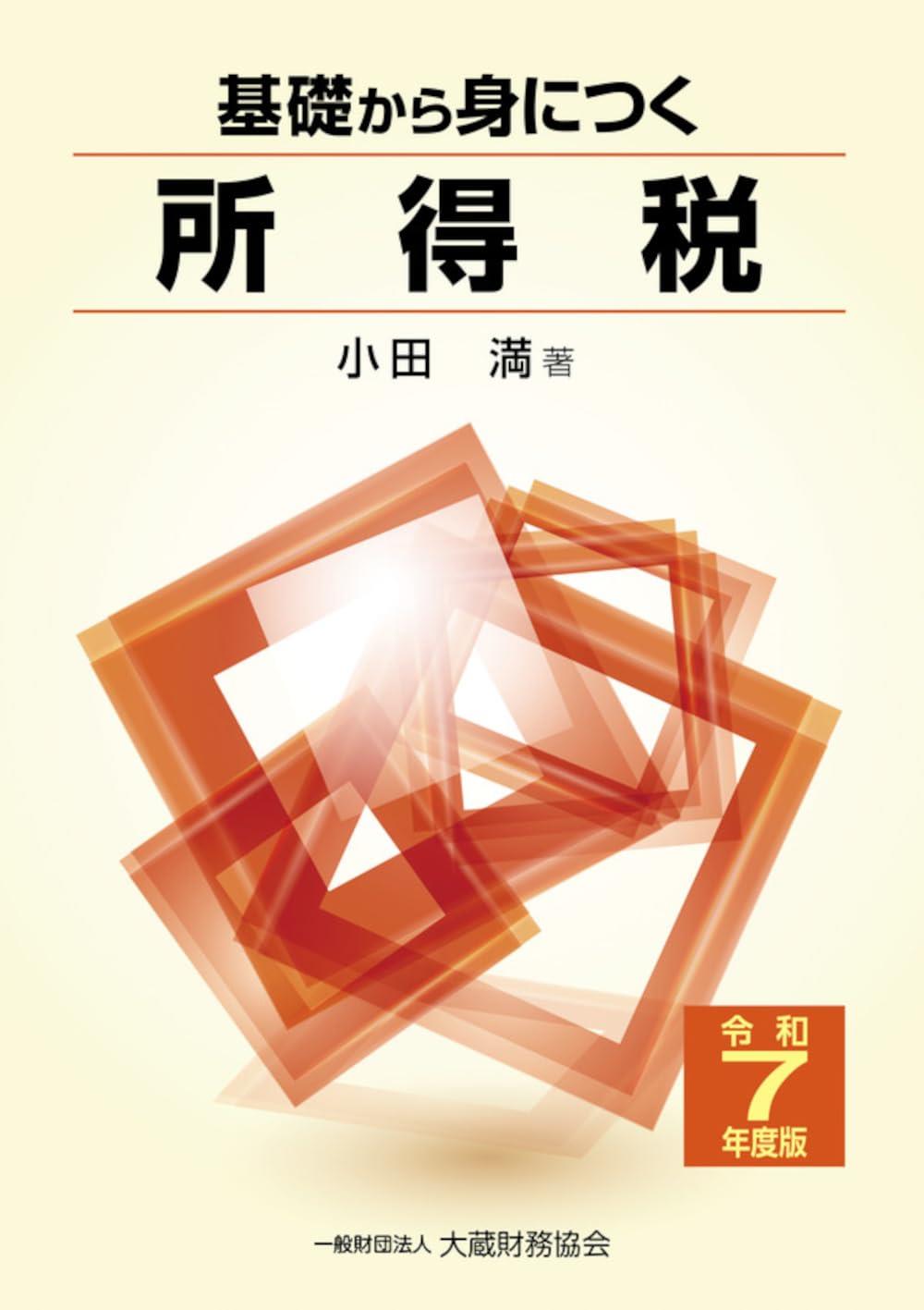 基礎から身につく所得税　令和7年度版