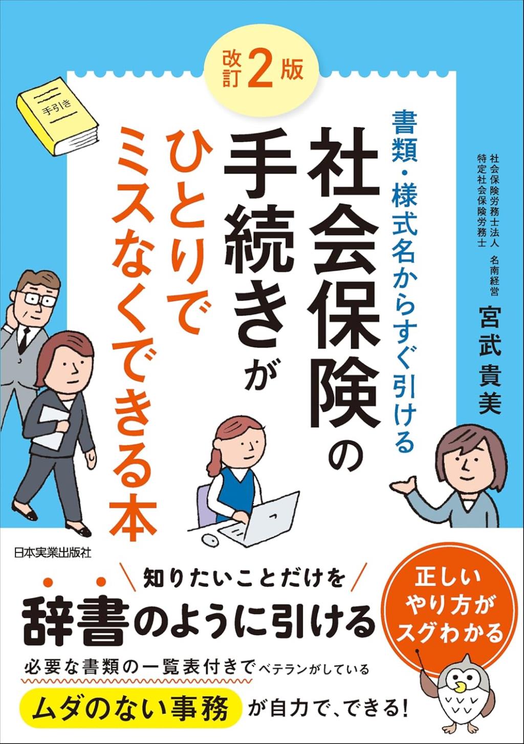 改訂2版　社会保険の手続きがひとりでミスなくできる本