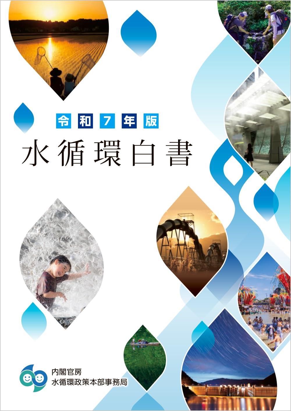 水循環白書　令和7年版