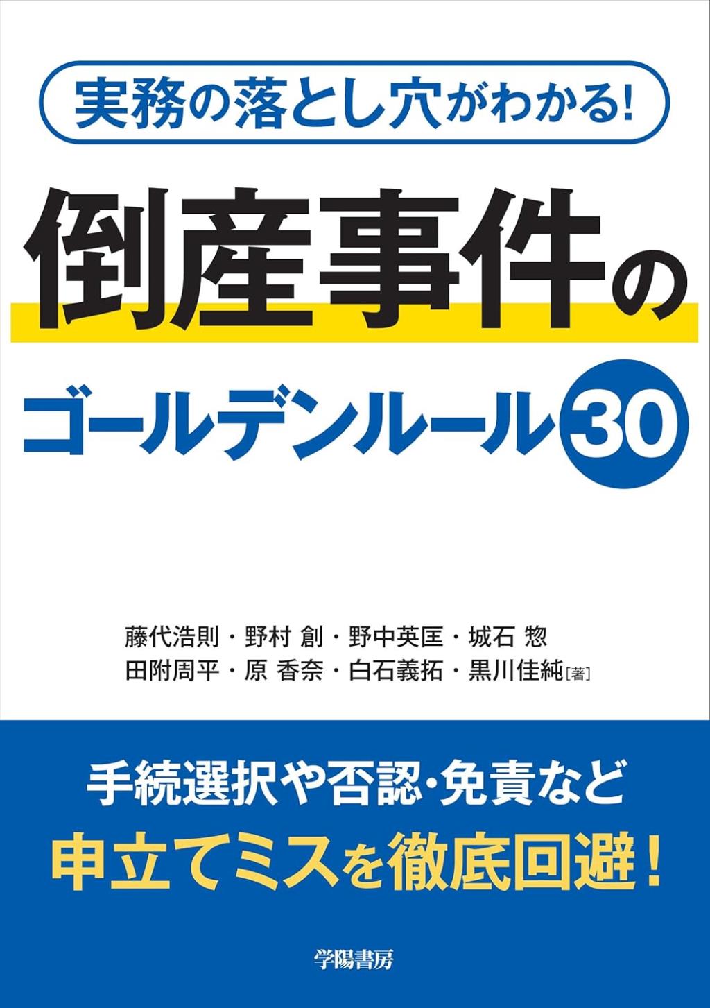 倒産事件のゴールデンルール30