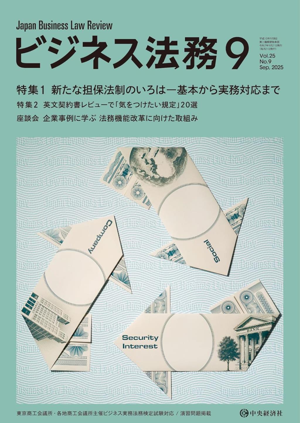 ビジネス法務　2025/9 Vol.25 No.9