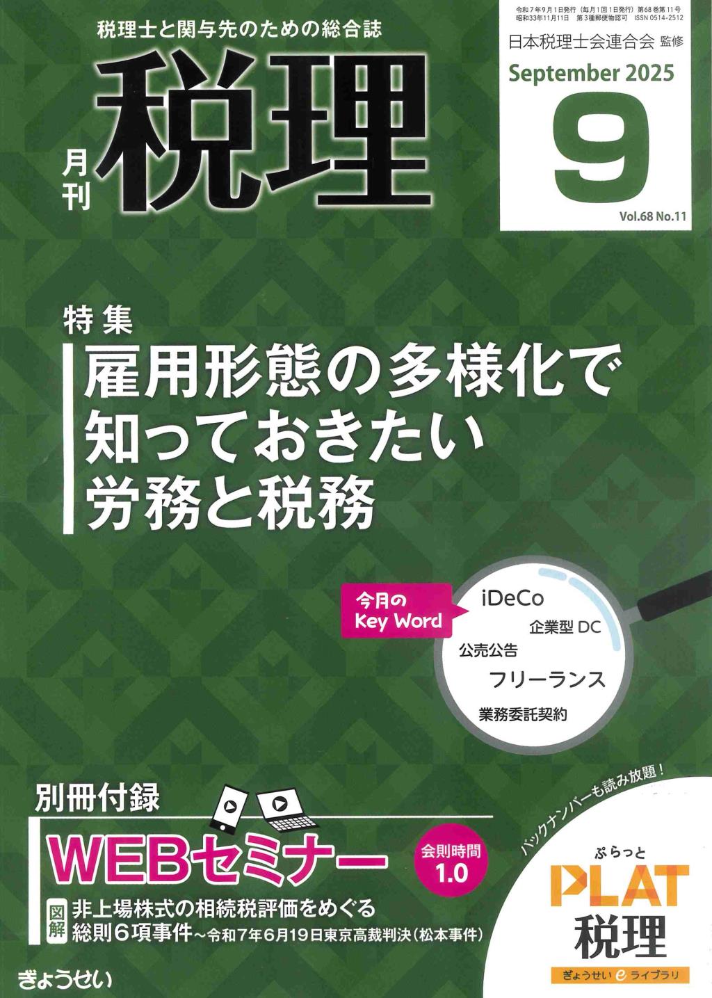 月刊　税理　2025年9月号（第68巻第11号）