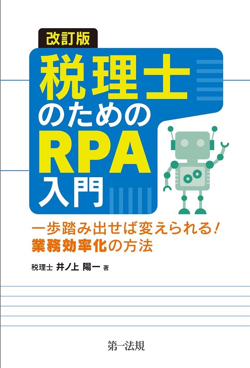 改訂版　税理士のためのRPA入門