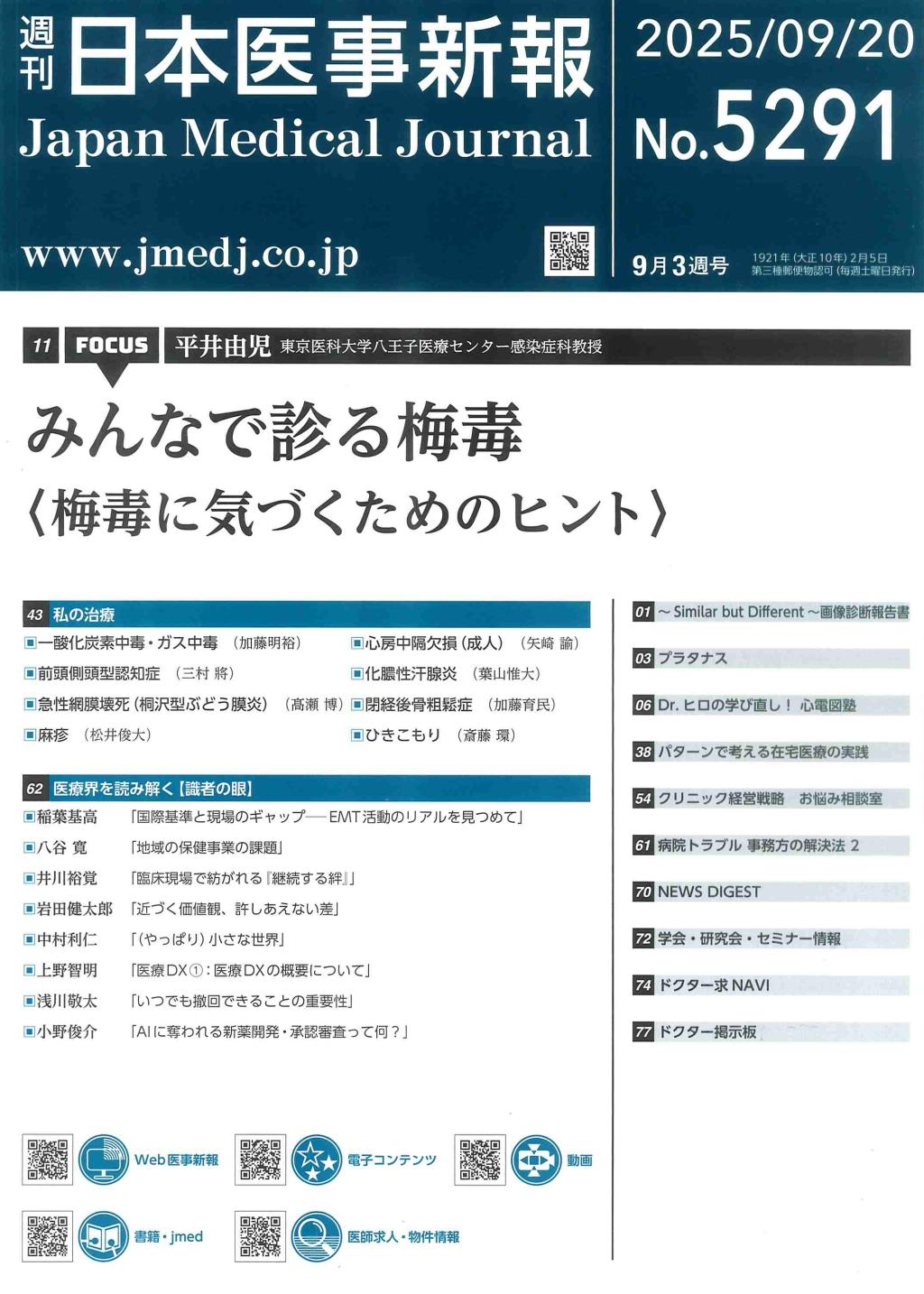 週刊　日本医事新報　No.5291