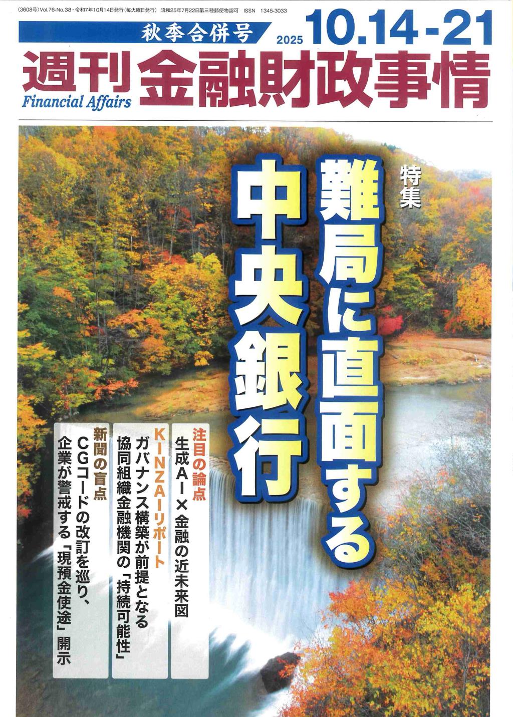 週刊金融財政事情 2025年10月14・21日　秋季合併号