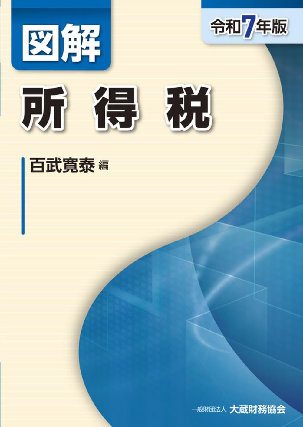 図解　所得税　令和7年版