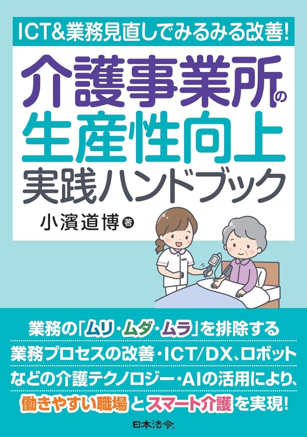 介護事業所の生産性向上 実践ハンドブック
