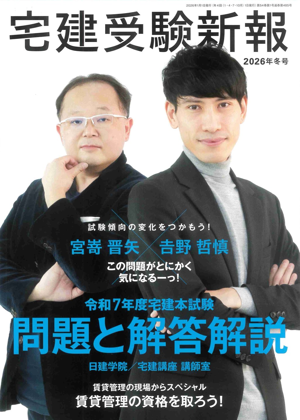 宅建受験新報　季刊冬号2026