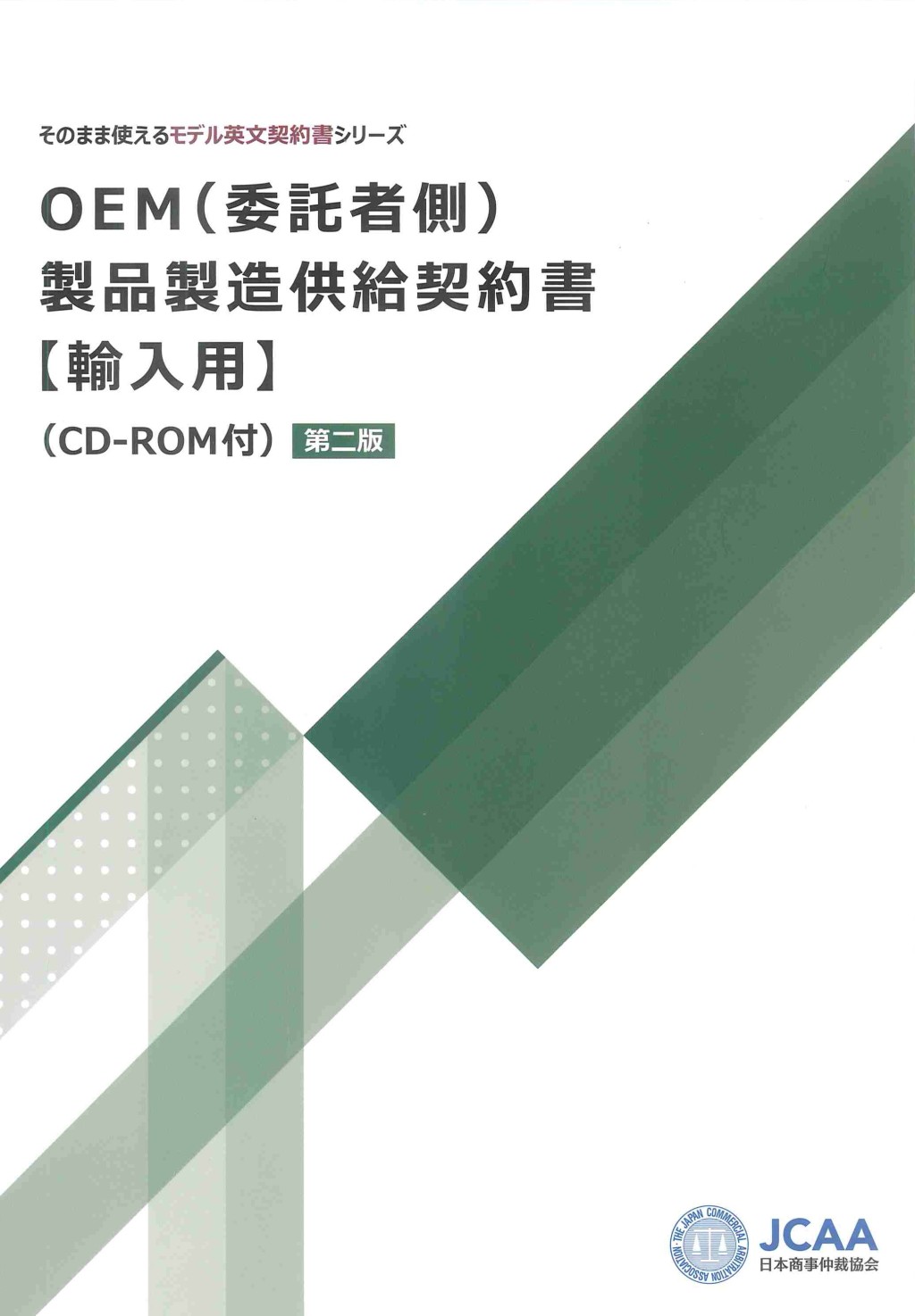 OEM（委託者側）製品製造供給契約書【輸入用】（CD-ROM付）〔第二版〕