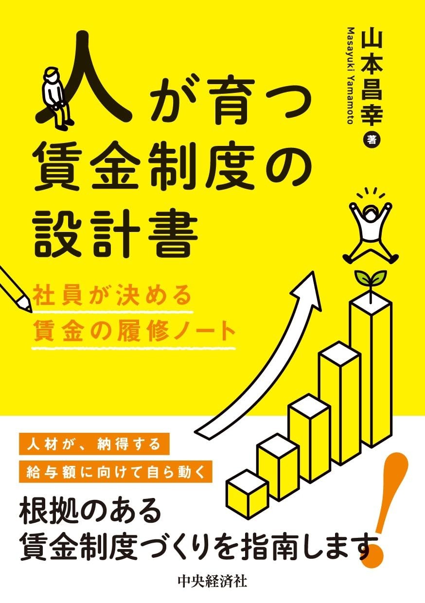 人が育つ賃金制度の設計書