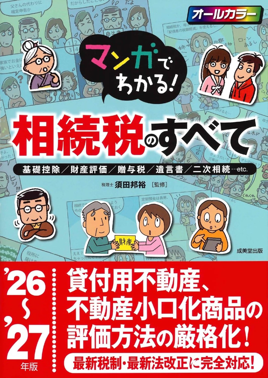 マンガでわかる！相続税のすべて　’26～’27年版