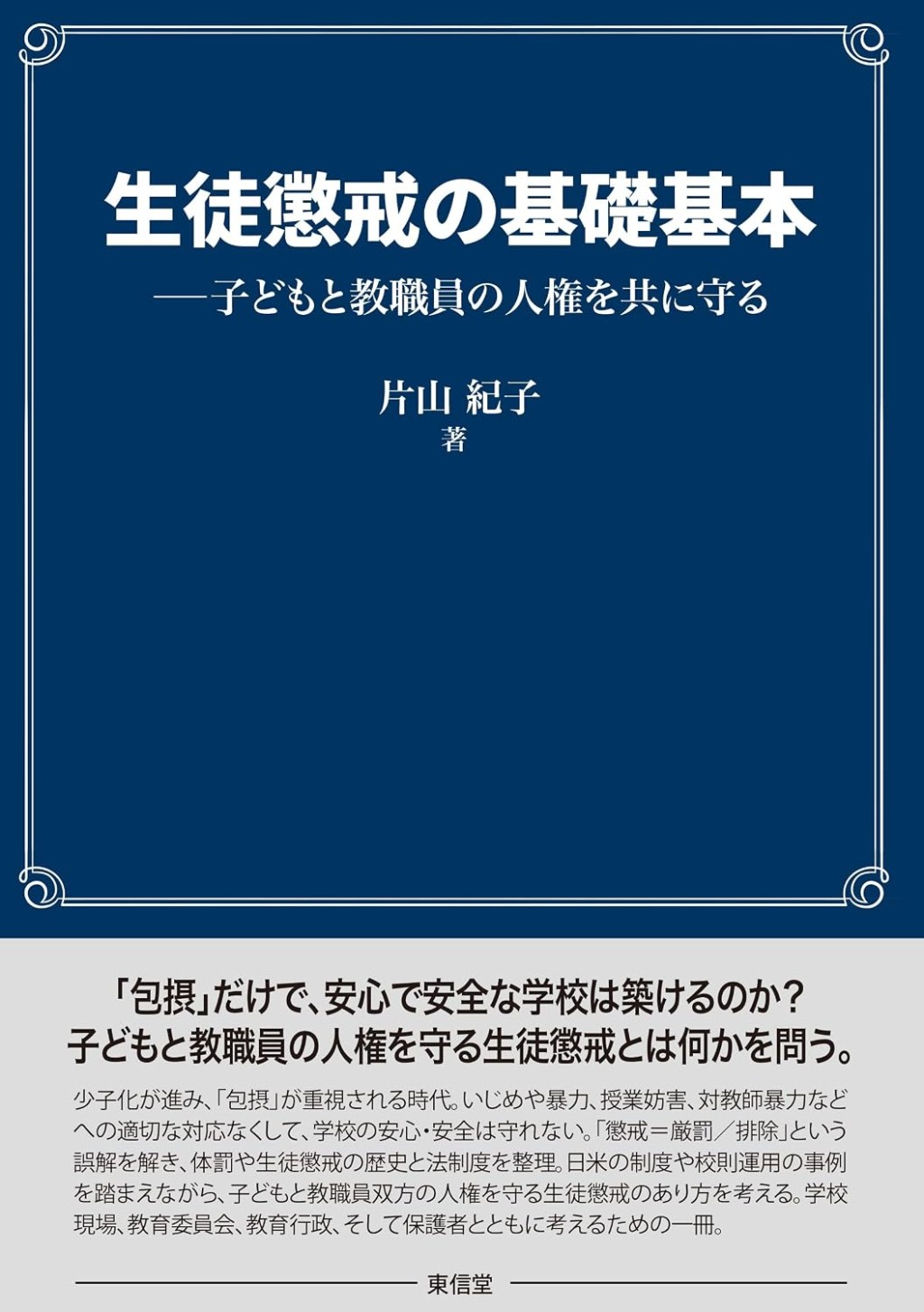 生徒懲戒の基礎基本
