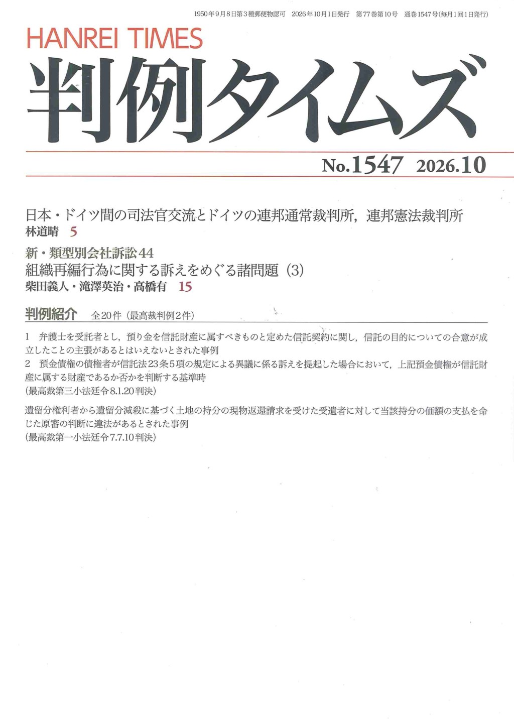 判例タイムズ No.1547　2026年10月号