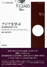 アジアを学ぶ