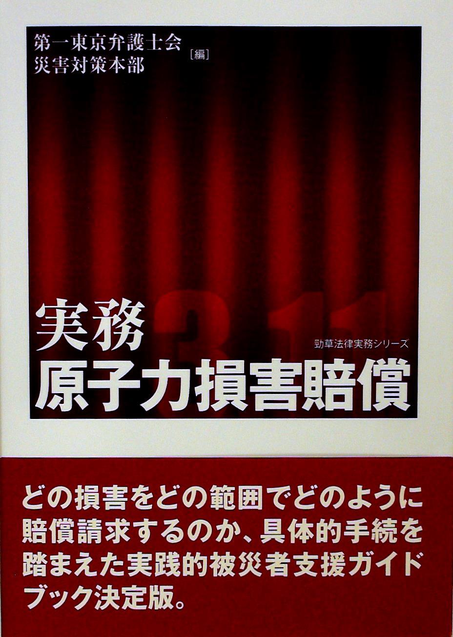 実務　原子力損害賠償