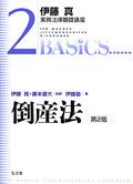 倒産法〔第2版〕