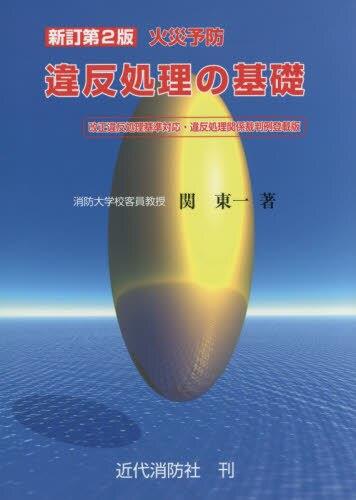 火災予防違反処理の基礎〔新訂第2版〕