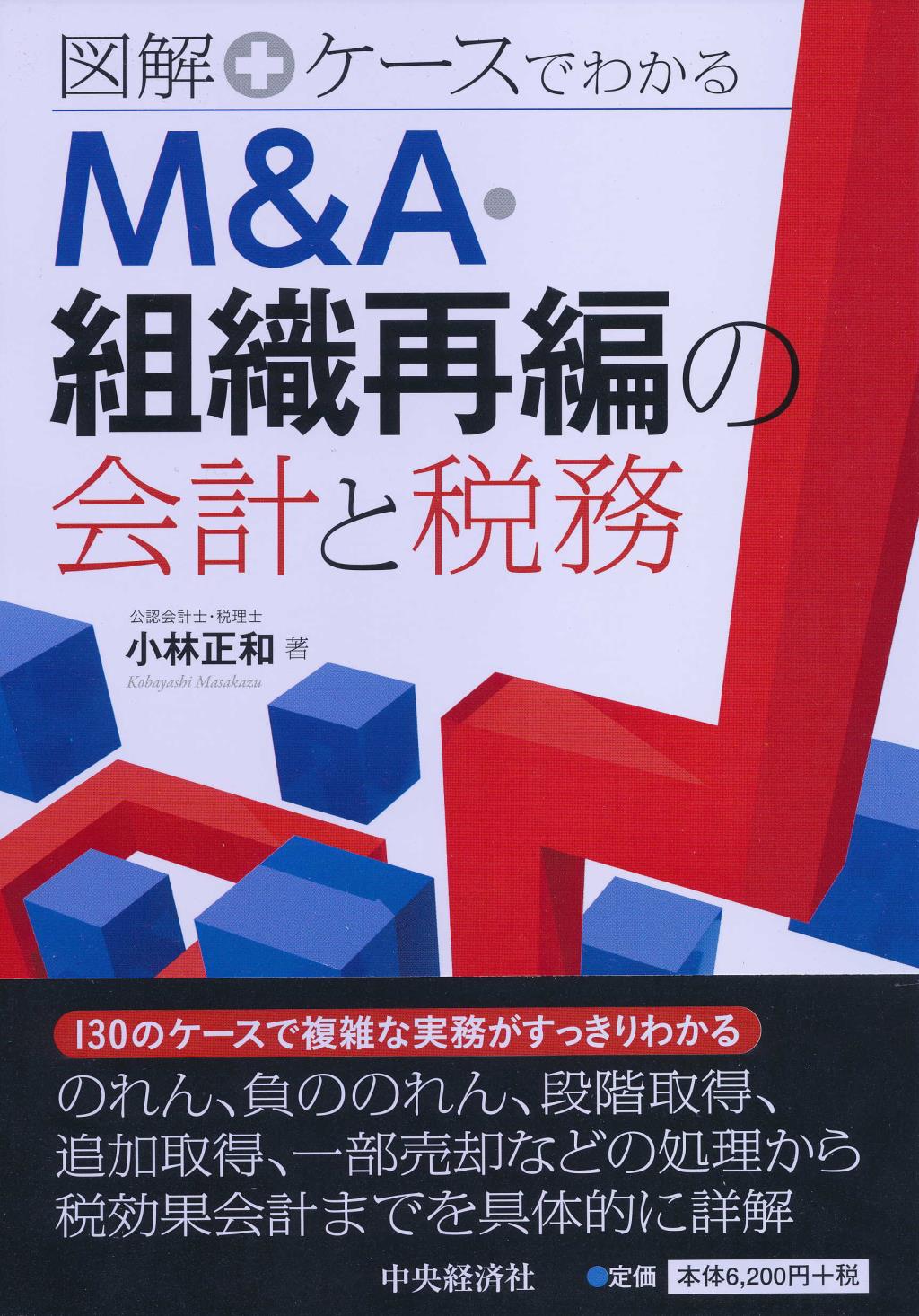 図解＋ケースでわかる M＆A・組織再編の会計と税務
