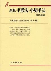 新版　手形法・小切手法