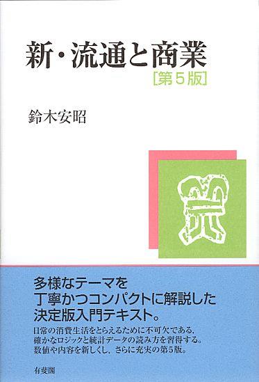 新・流通と商業〔第5版〕