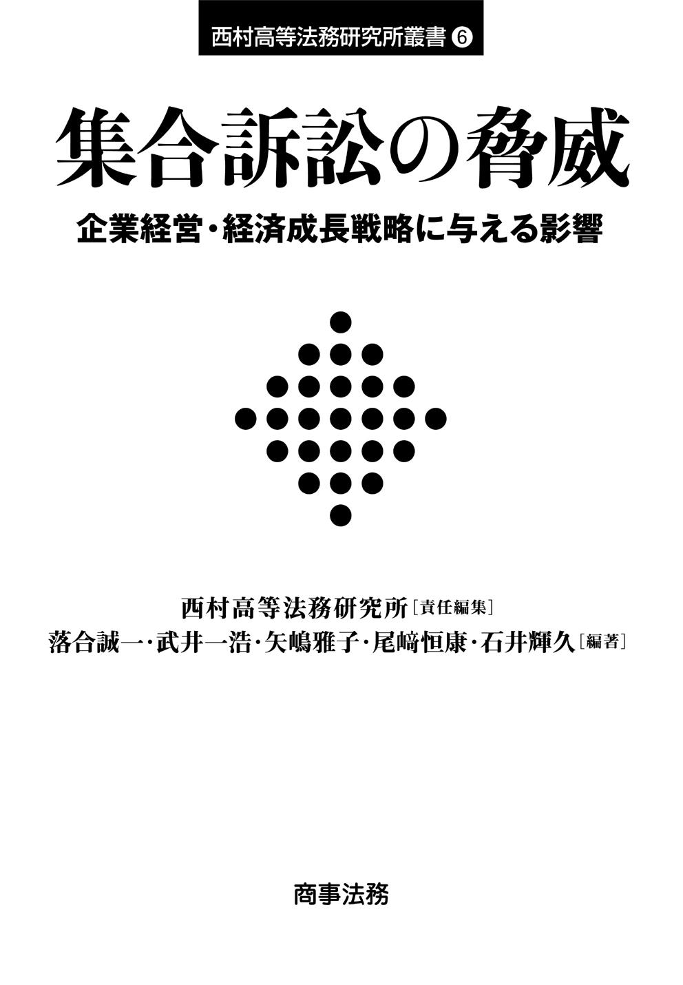 集合訴訟の脅威