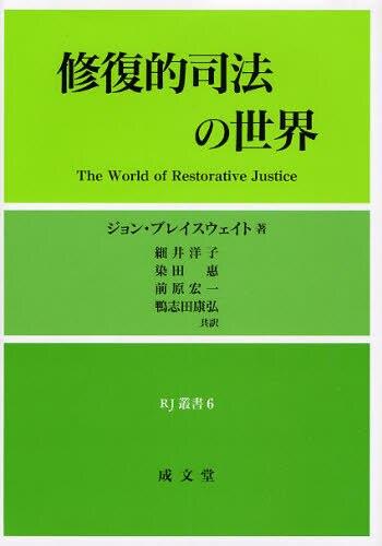 修復的司法の世界