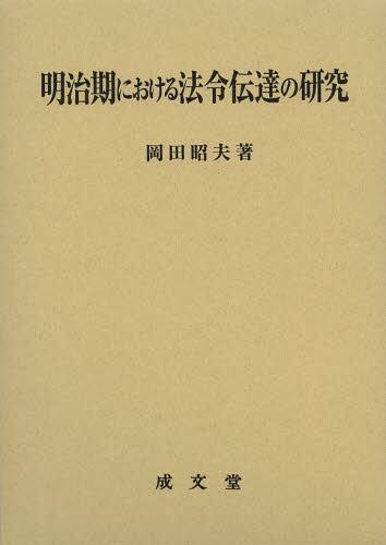 明治期における法令伝達の研究