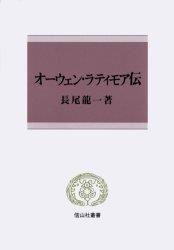 オーウェン・ラティモア伝
