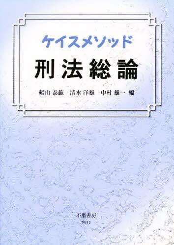 ケイスメソッド　刑法総論