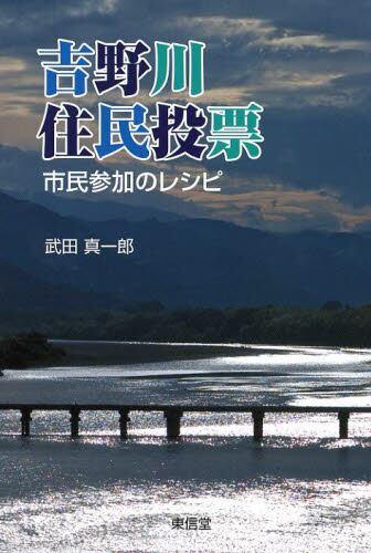 吉野川住民投票