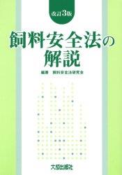 改訂3版　飼料安全法の解説