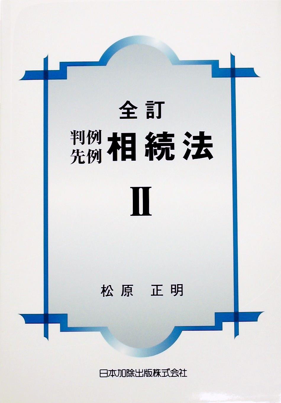 全訂　判例先例相続法Ⅱ