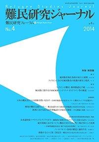 難民研究ジャーナル　第4号　2014