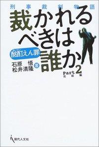 酩酊えん罪　裁かれるべきは誰か Part2 完結編