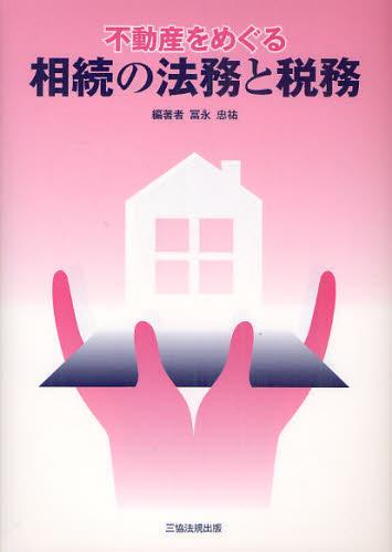 不動産をめぐる相続の法務と税務