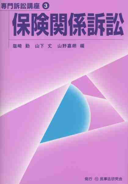 保険関係訴訟