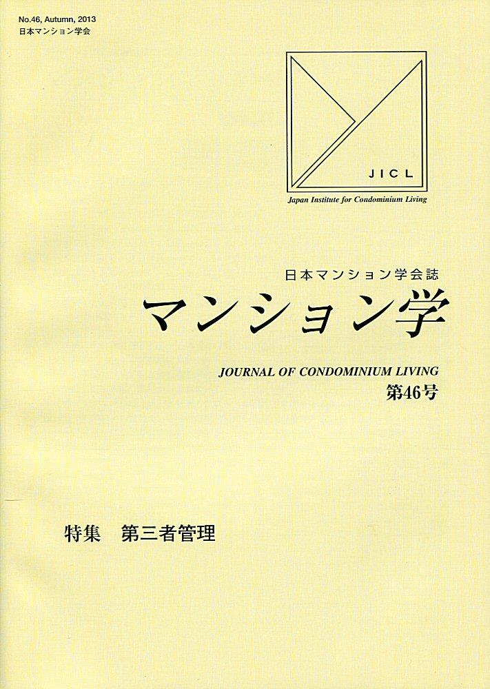 マンション学　第46号