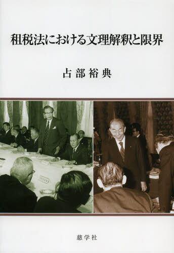 租税法における文理解釈と限界
