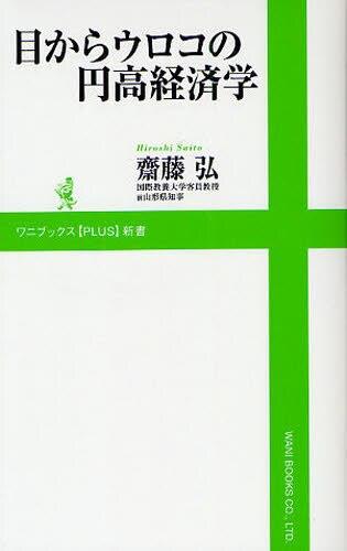目からウロコの円高経済学