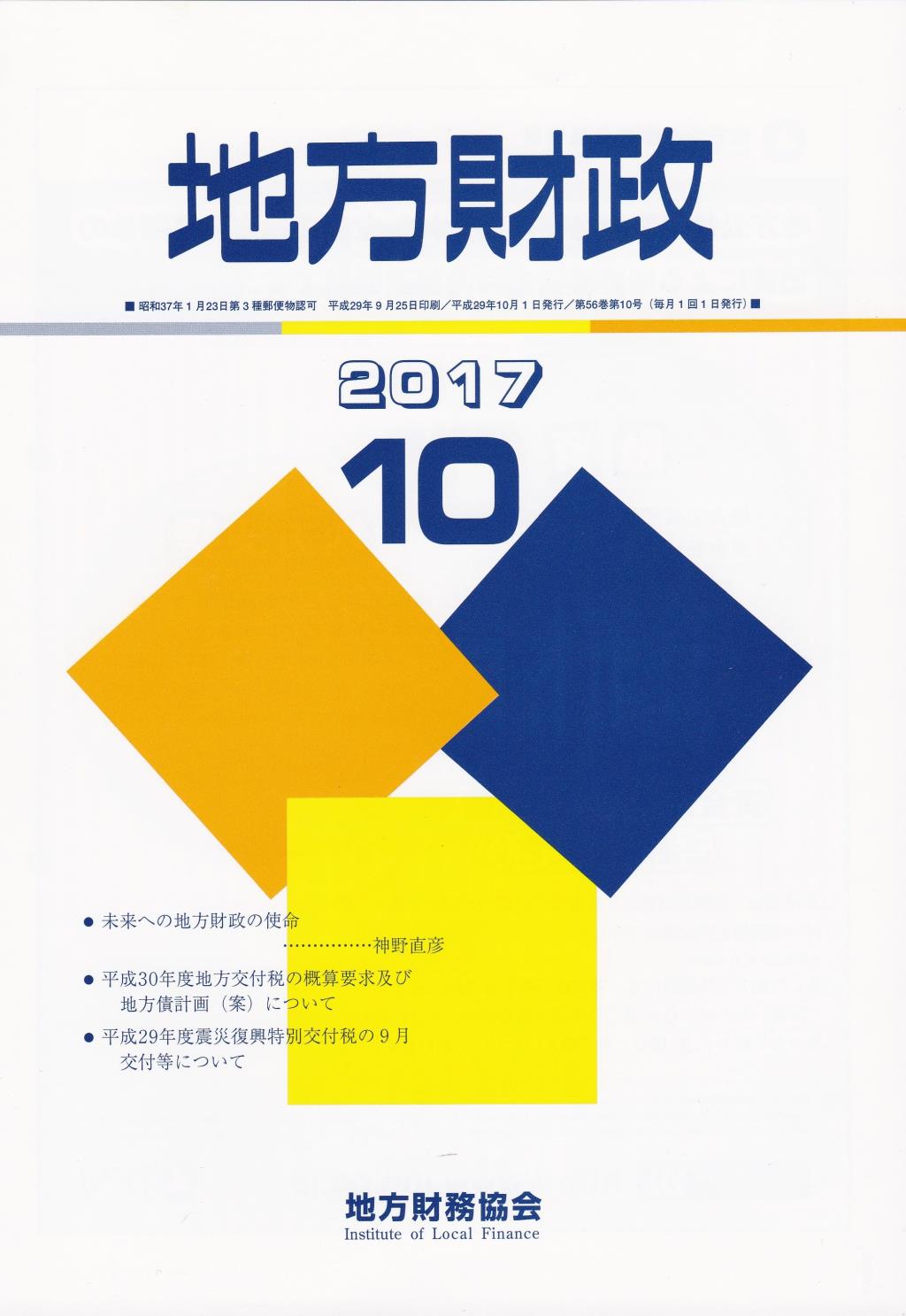 地方財政 2017年10月号第56巻第10号通巻670号