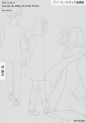 アイドル／メディア論講義