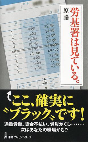 労基署は見ている。