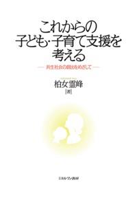 これからの子ども・子育て支援を考える